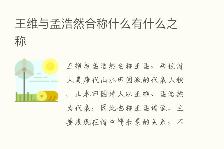 王维与孟浩然合称什么有什么之称