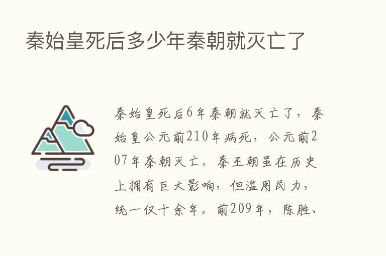 秦始皇死后多少年秦朝就灭亡了