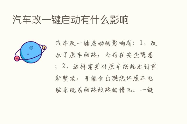 汽车改一键启动有什么影响