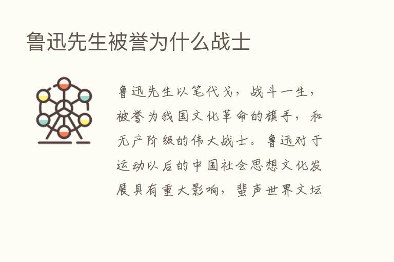 鲁迅先生被誉为什么战士