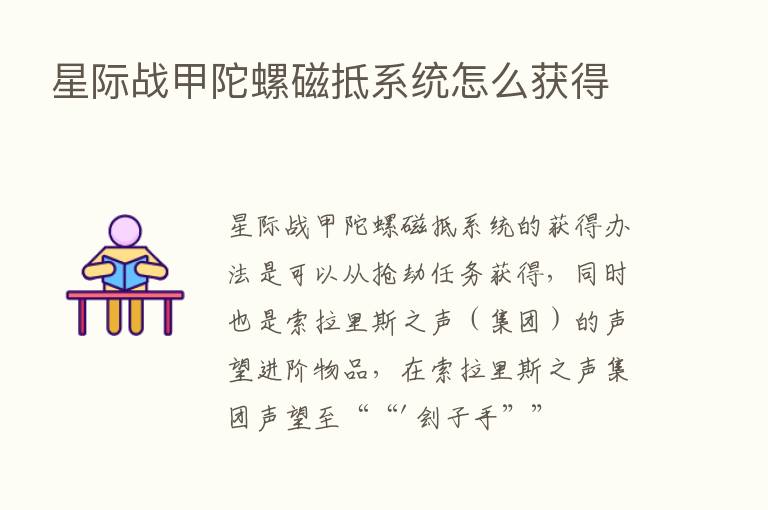 星际战甲陀螺磁抵系统怎么获得