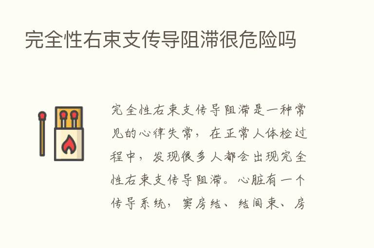 完全性右束支传导阻滞很危险吗