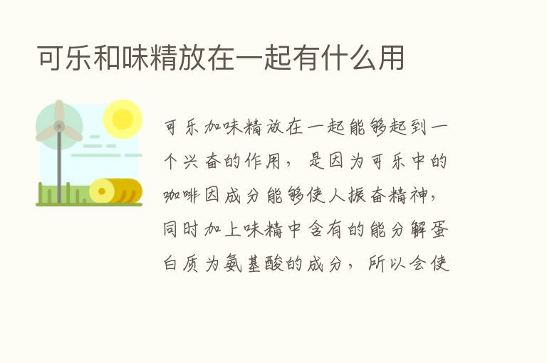 可乐和味精放在一起有什么用