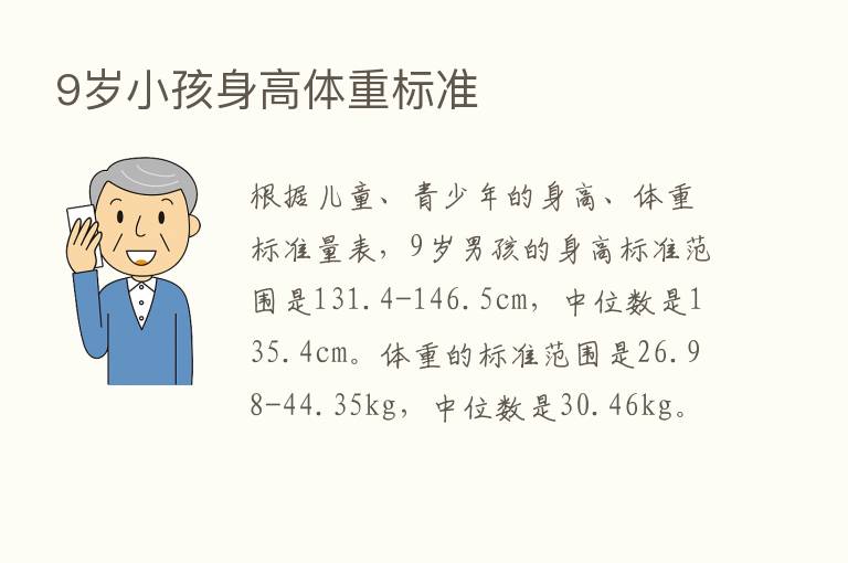 9岁小孩身高体重标准