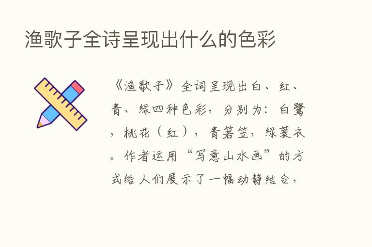 渔歌子全诗呈现出什么的色彩