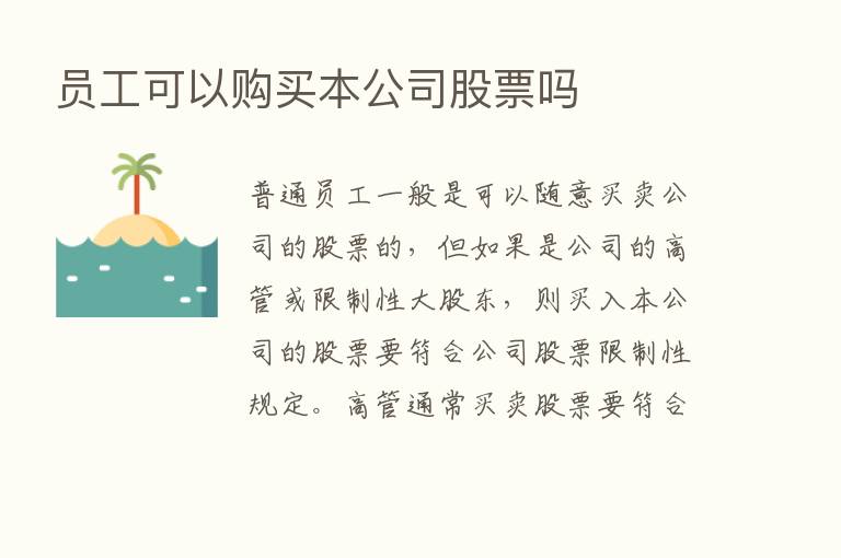 员工可以购买本公司股票吗