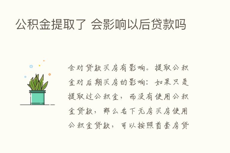 公积金提取了 会影响以后贷款吗