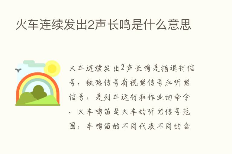 火车连续发出2声长鸣是什么意思