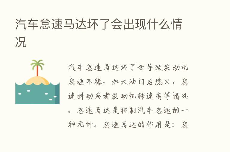 汽车怠速马达坏了会出现什么情况