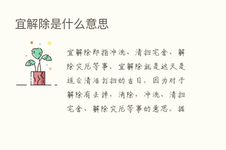 宜解除是什么意思