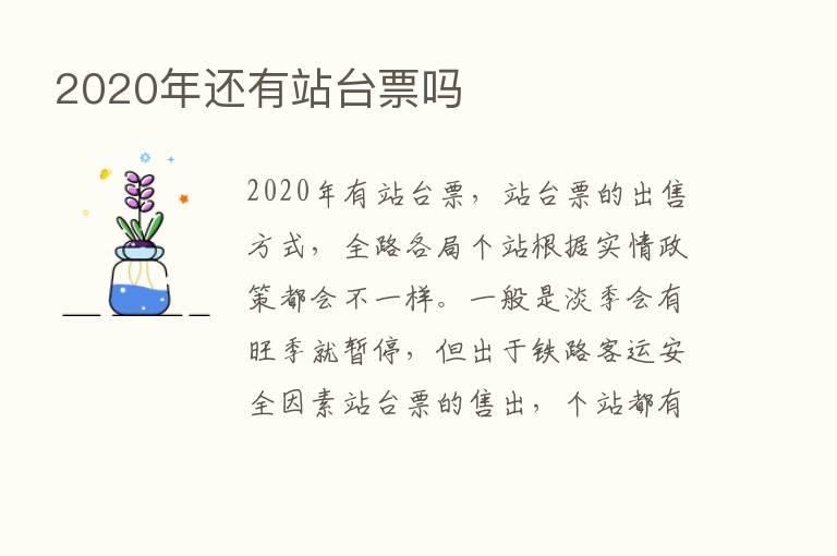 2020年还有站台票吗