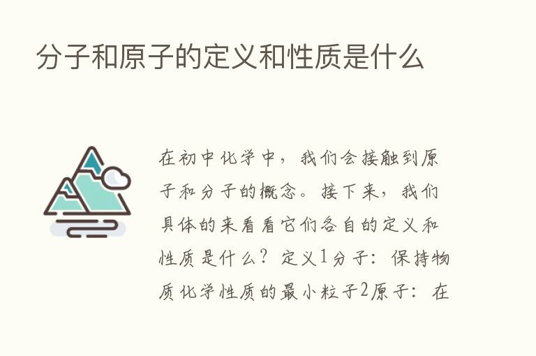 分子和原子的定义和性质是什么