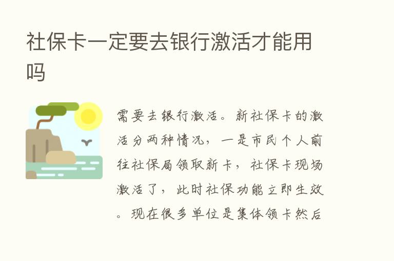 社保卡一定要去银行激活才能用吗