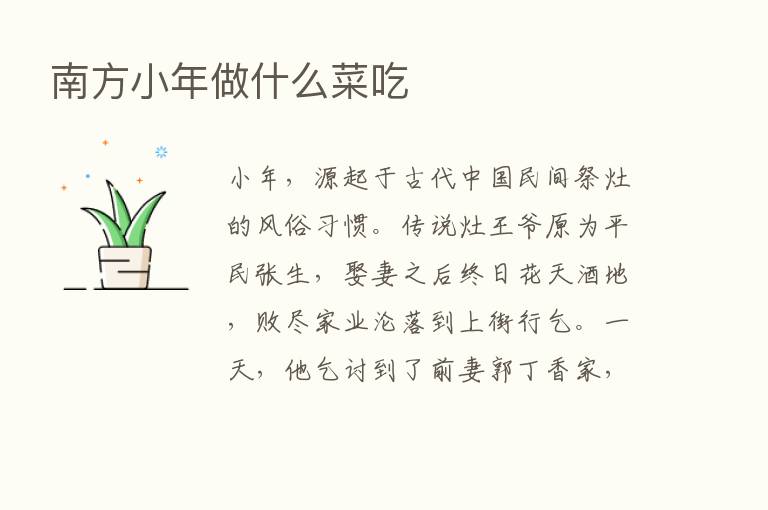 南方小年做什么菜吃