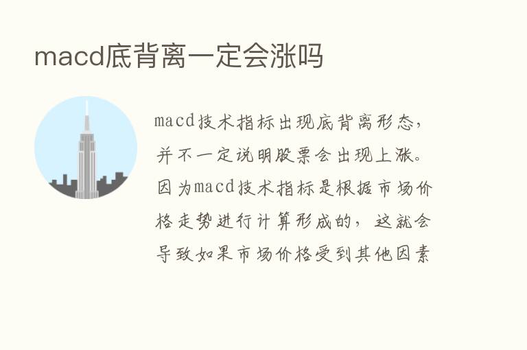 macd底背离一定会涨吗