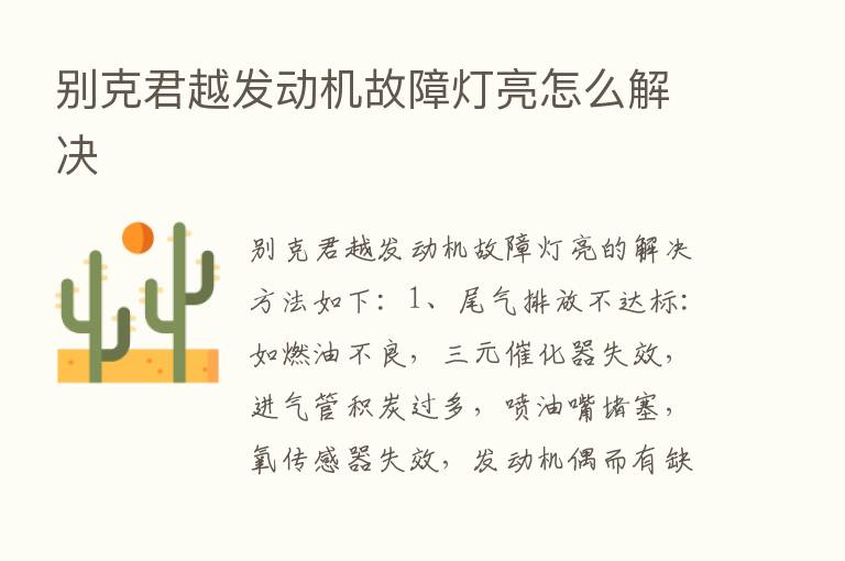 别克君越发动机故障灯亮怎么解决