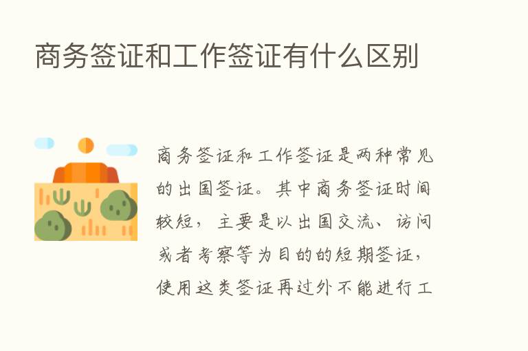 商务签证和工作签证有什么区别