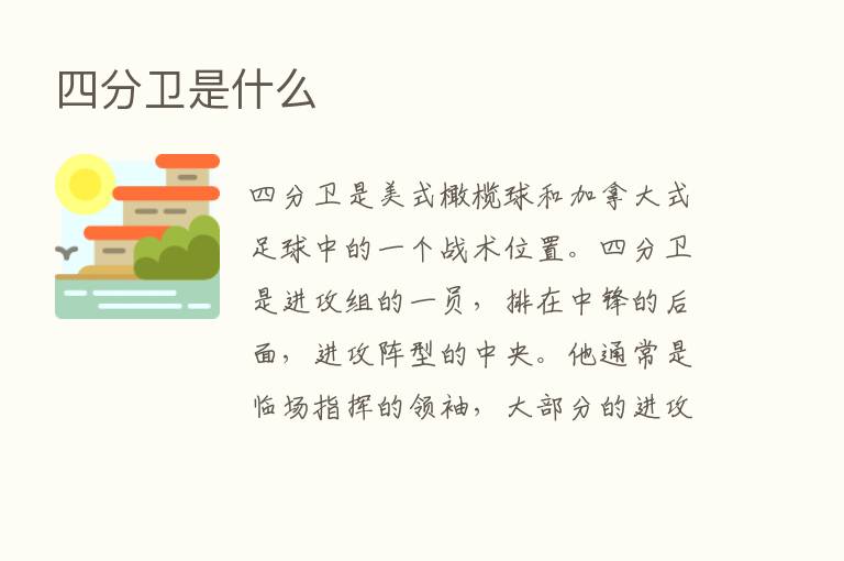 四分卫是什么