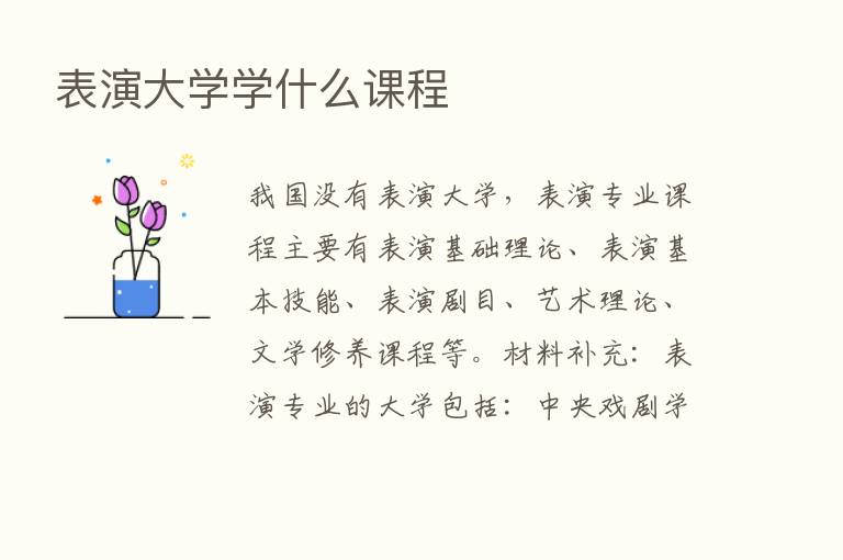 表演大学学什么课程