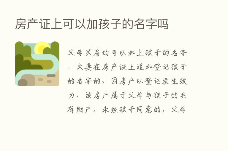 房产证上可以加孩子的名字吗