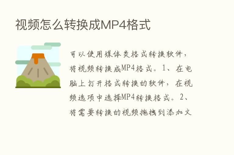 视频怎么转换成MP4格式