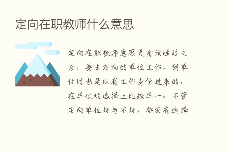 定向在职教师什么意思