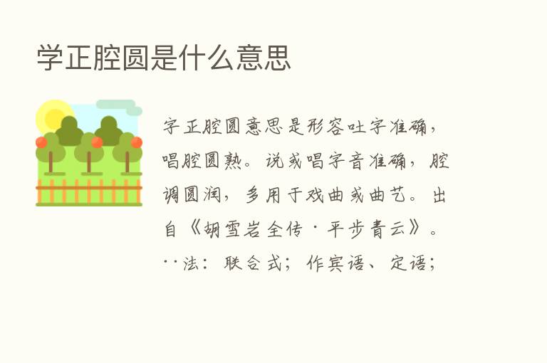 学正腔圆是什么意思