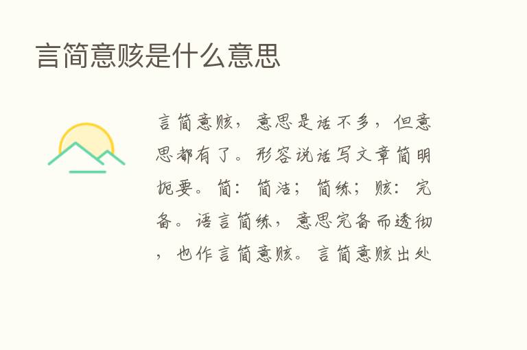 言简意赅是什么意思