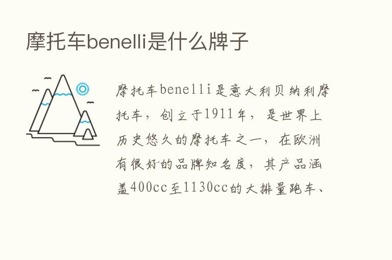 摩托车benelli是什么牌子