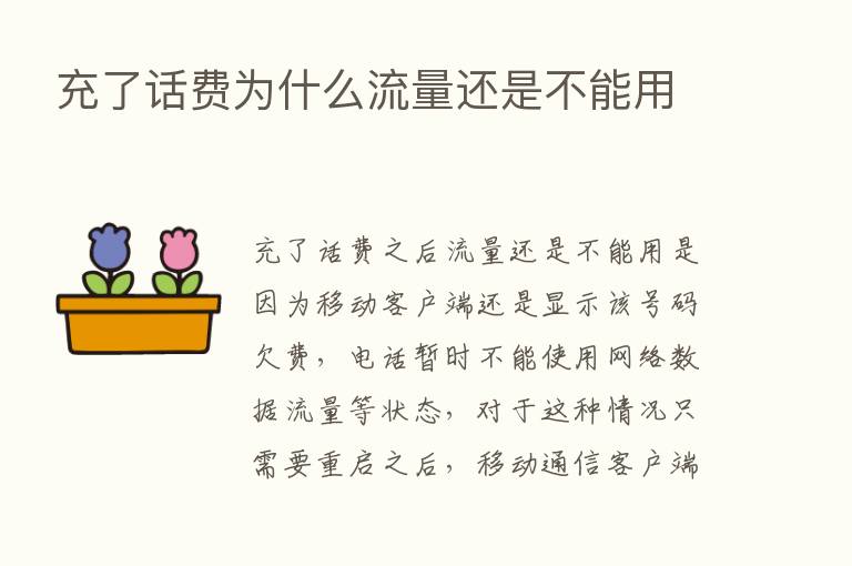 充了话费为什么流量还是不能用