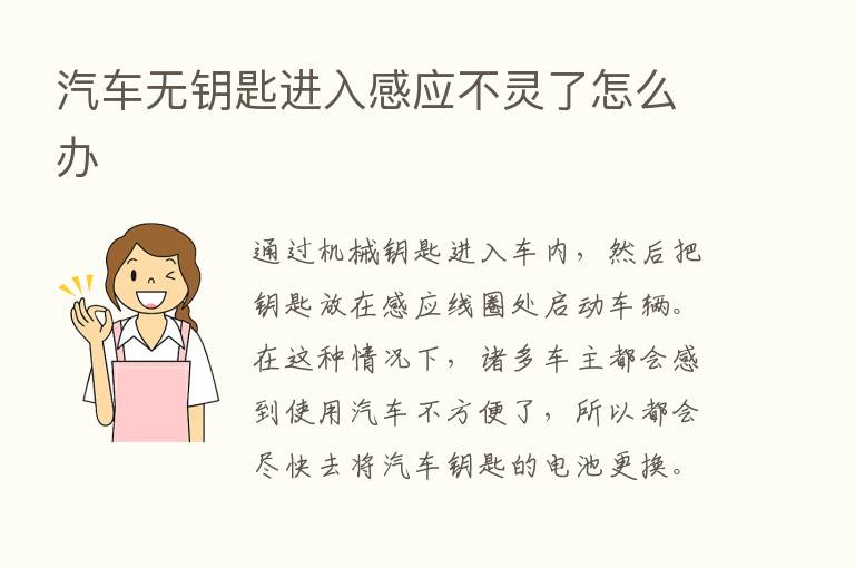 汽车无钥匙进入感应不灵了怎么办