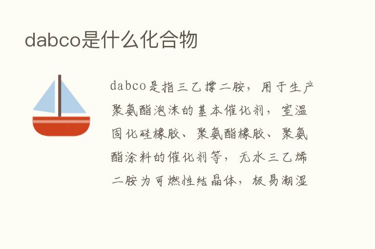 dabco是什么化合物