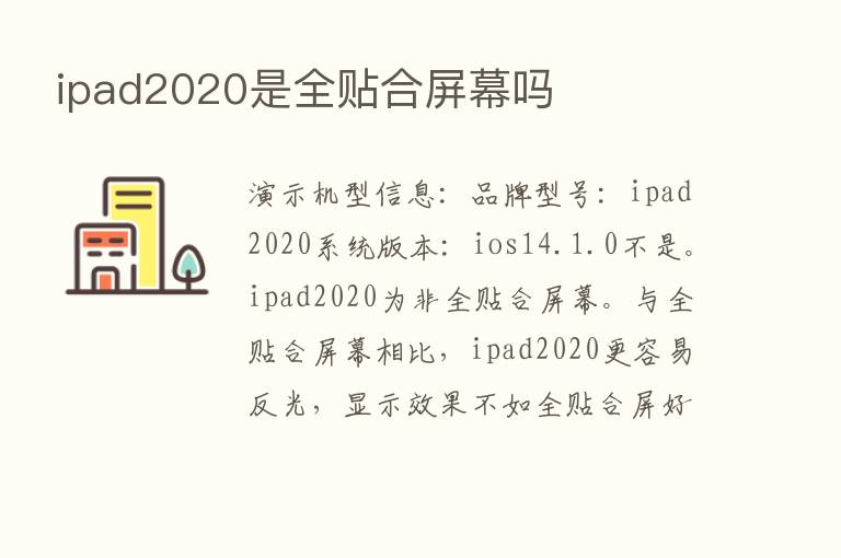 ipad2020是全贴合屏幕吗