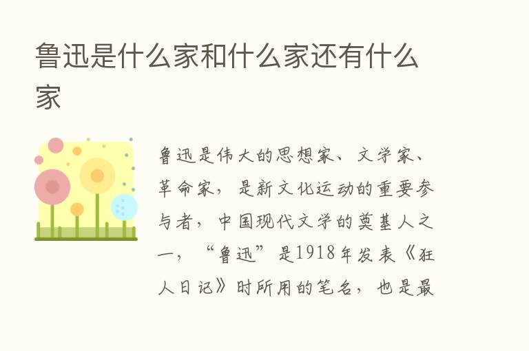 鲁迅是什么家和什么家还有什么家