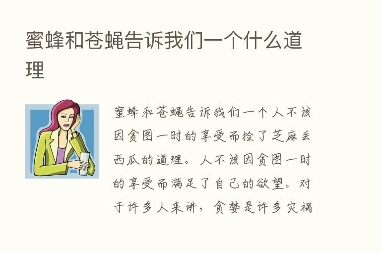 蜜蜂和苍蝇告诉我们一个什么道理