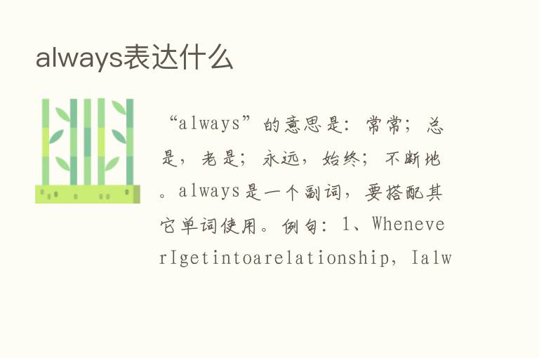 always表达什么