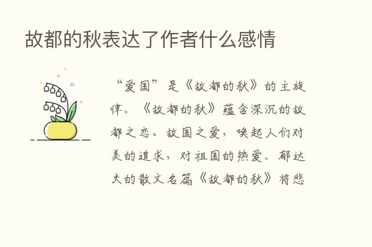 故都的秋表达了作者什么感情