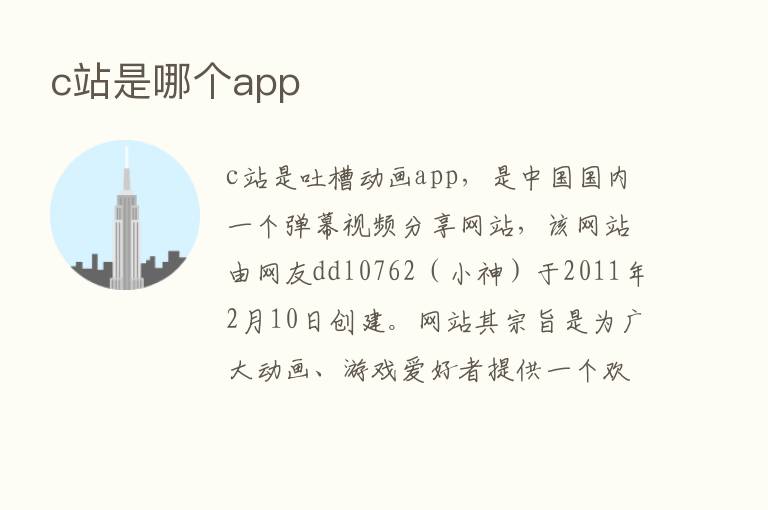 c站是哪个app