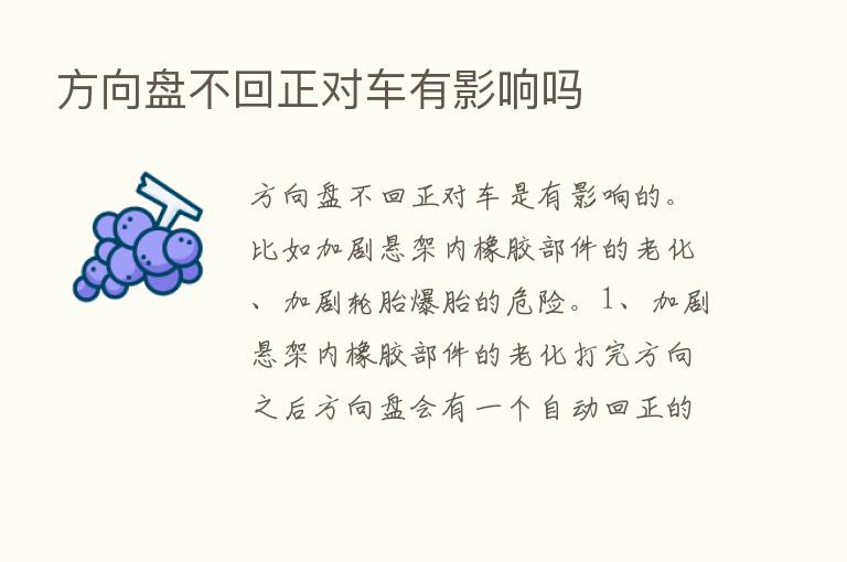 方向盘不回正对车有影响吗