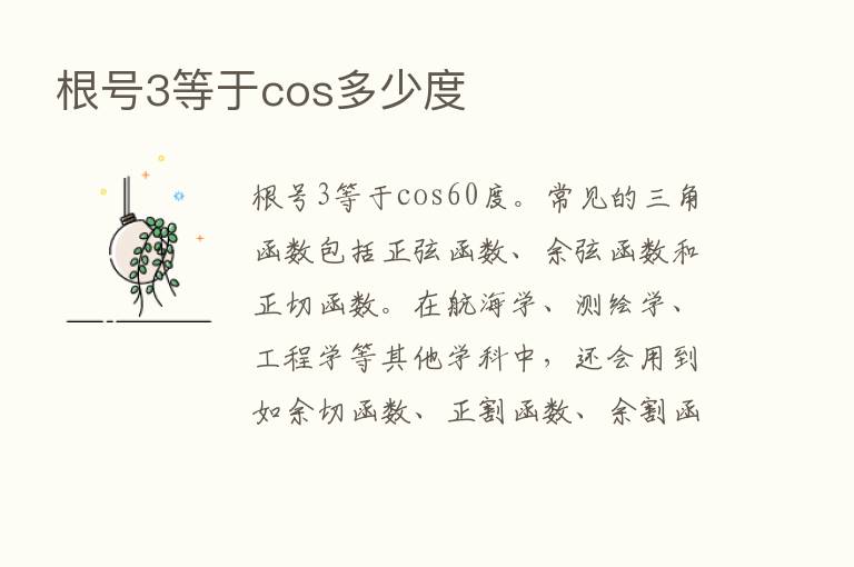 根号3等于cos多少度