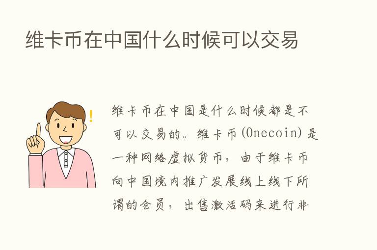 维卡币在中国什么时候可以交易