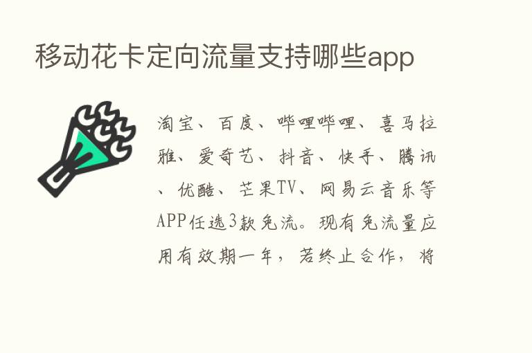 移动花卡定向流量支持哪些app