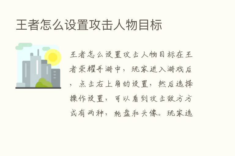 王者怎么设置攻击人物目标