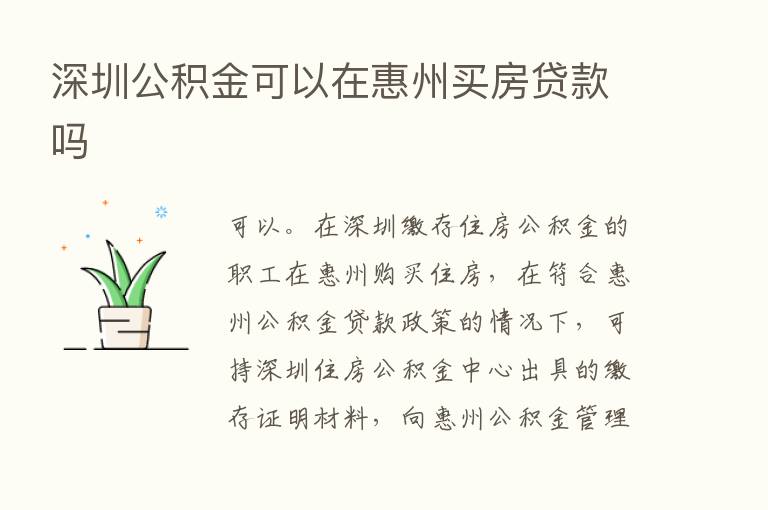 深圳公积金可以在惠州买房贷款吗