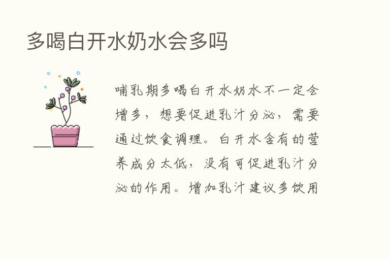 多喝白开水奶水会多吗