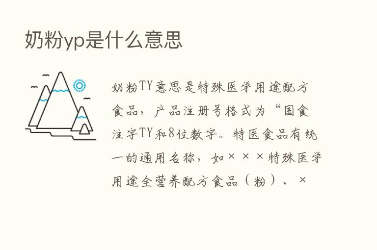 奶粉yp是什么意思