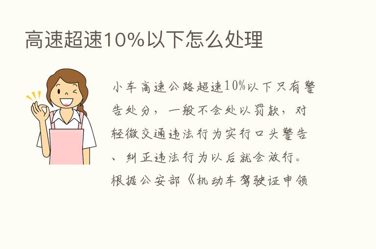 高速超速10％以下怎么处理