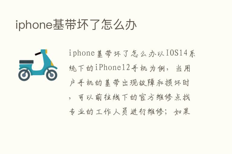 iphone基带坏了怎么办