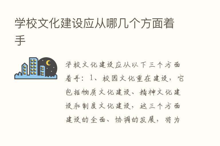 学校文化建设应从哪几个方面着手