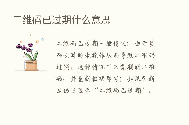 二维码已过期什么意思